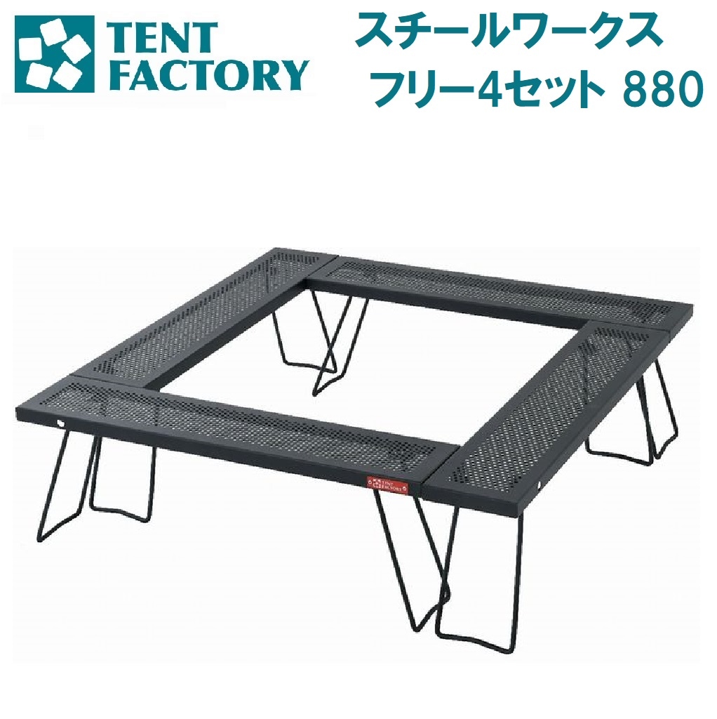 テントファクトリー TF-WLSW-F4M スチールワークスフリー4セット 880 AUTTFWLSWF4M