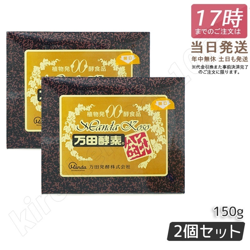 【2個セット】万田酵素 [金印] 150g 分包 植物発酵食品 Manda 自然発酵食品 酵素サプリ 発酵酵素 最高級