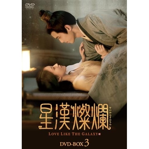 星漢燦爛 DVD-BOX3 ／ ウー・レイ/チャオ・ルースー (DVD) KEDV-879