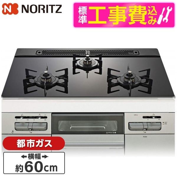 N3WV6RWAP1SIEC-13A 標準設置工事セット Mikke (ミッケ) ビルトインガスコンロ (都市ガス用・3口・両側強火タイプ・幅60cm)