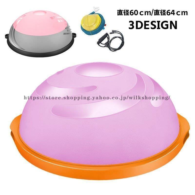半円型バランスボール 半球型バランスボール ドーム型 直径60cm 直径64cm ブロープ付き 空気入れ付き 体幹トレーニング シェイプアップ