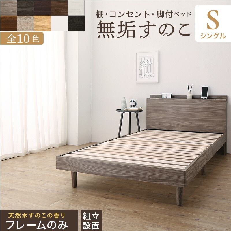 [組立設置付]棚コンセント付き 脚付き無垢すのこベッド [tz120668] [ベッドフレームのみマットレスなし] シングル [フレーム色]ウッドブラック
