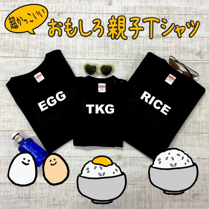 名入れ 親子 3枚 セット ｔシャツ TKG リンクコーデ 子供服 お揃い ギフト 出産祝い 春夏 半袖 黒 ペア 親子ペア 親子コーデ 家族写真 誕生日