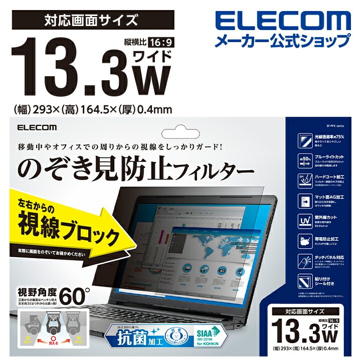 覗き見防止フィルム プライバシーフィルター 13.3Wインチ 抗菌 ブルーライトカット 帯電防止仕様 EF-PFK133W2
