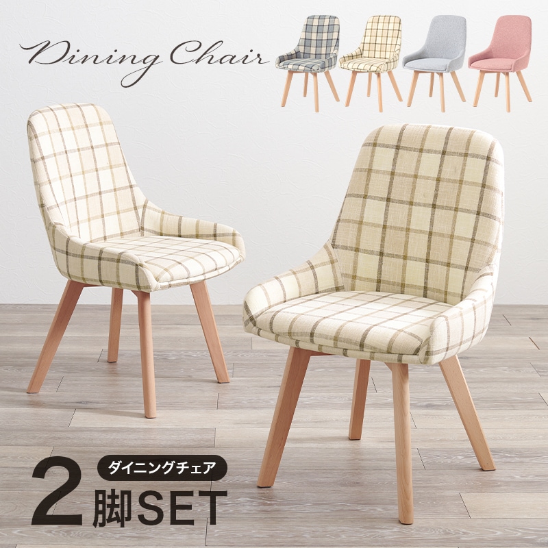 ダイニングチェア ２脚セット チェックベージュ チェア ダイニング デスクチェア 椅子 いす イス チェアー スツール 食卓 リビング 玄関 エントランスチェア
