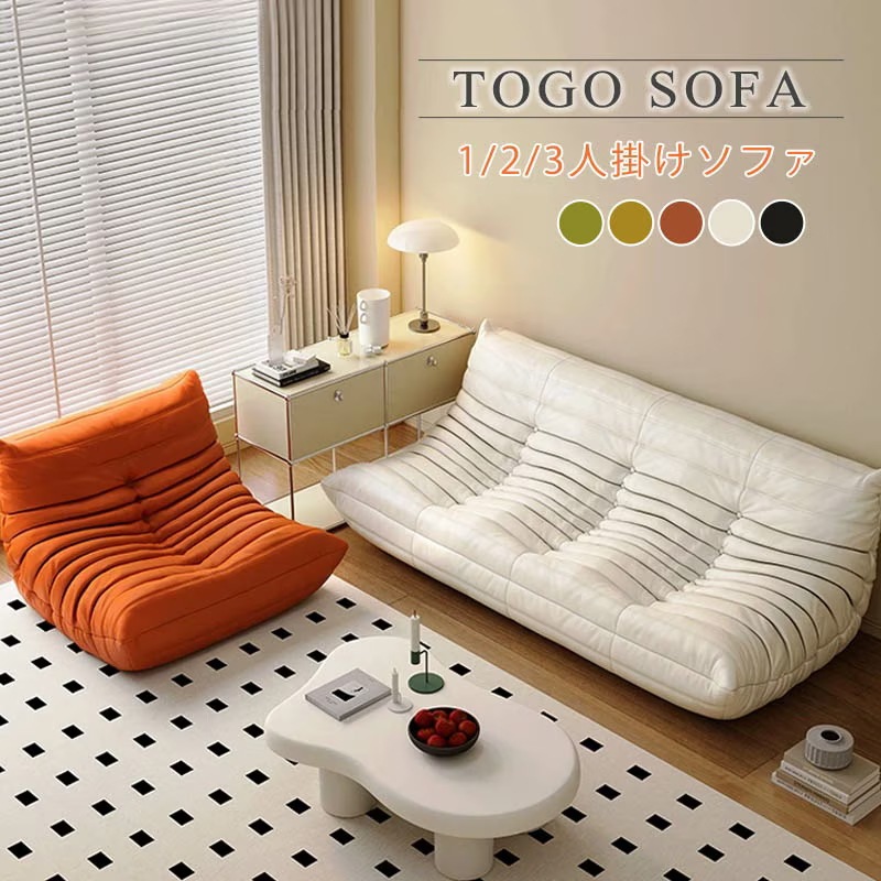 ソファ 一人掛け トーゴ togo ソファー 1人用 2人掛け 一人掛けソファ 一人用ソファ 一人用 チェア 椅子 ローソファ フロアソファ モダン デザイナー 北欧高反発ウレタン リ スタイリッシュ