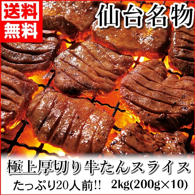 厚切り 牛タン 2kg (200g10) 塩味 スライス 牛たん 仙台 贈答用 ギフト 牛 肉 焼肉