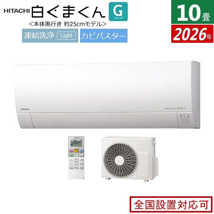 エアコン 10畳用 2.8kW 白くまくん Gシリーズ 2026年モデル RAS-GR2826S-W-SET スターホワイト RAS-GR2826S-W + RAC-GR2826S