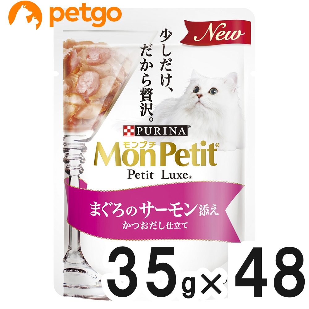 モンプチ プチリュクス パウチ まぐろのサーモン添え かつおだし仕立て 35g×48袋【まとめ買い】