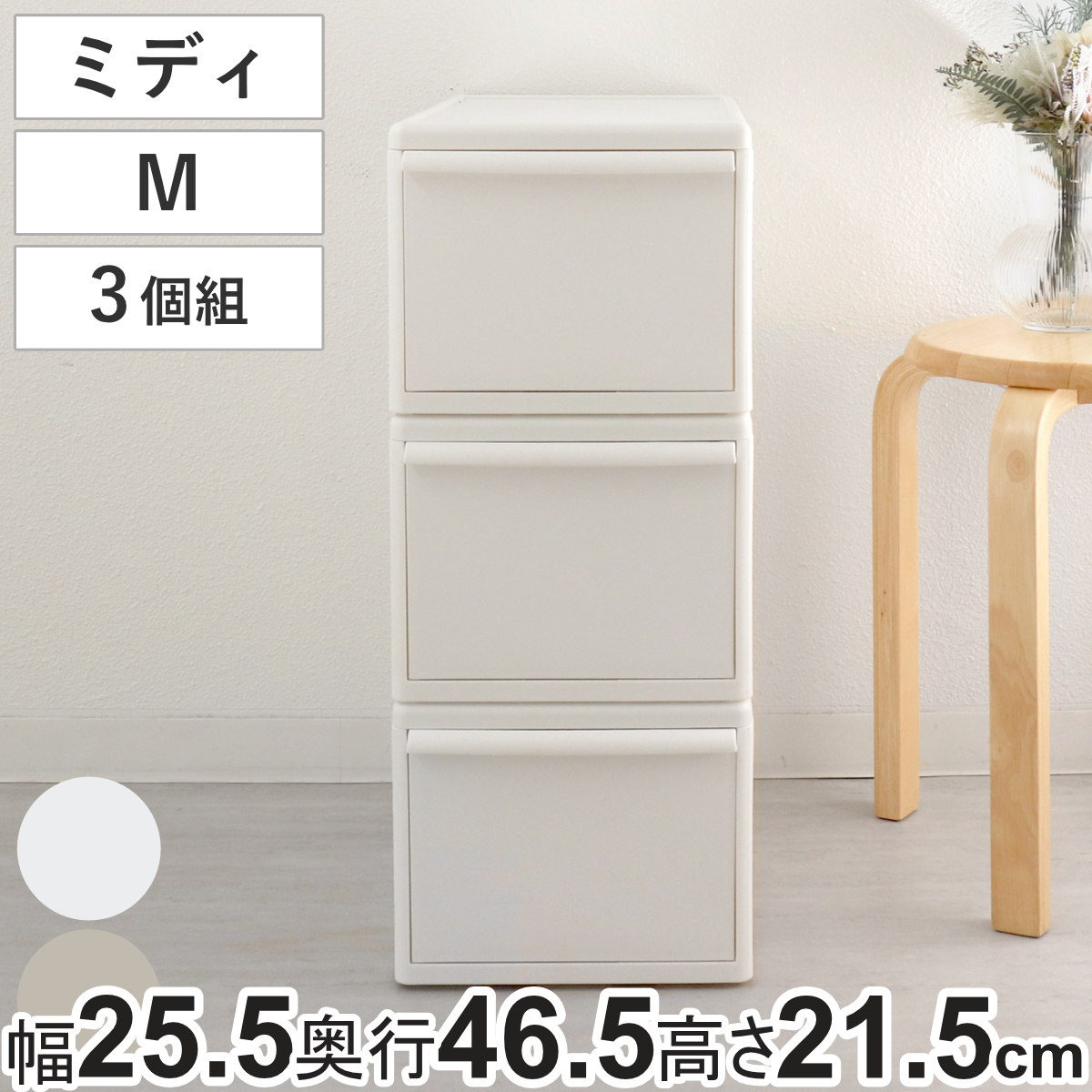 収納ケース 同色3個組 組み合わせて使える収納ケース ミディM 収納 プラスチック 引き出し 幅25.5x奥行46.5x高さ21.5cm 日本製 クローゼット 隙間収納 収納ボックス 脱衣所