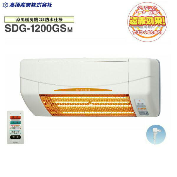 【美品】壁掛け式遠赤外線ヒーター SDG-1200GSM 高須産業 2025年製 高須産業】壁掛け式遠赤外線ヒーター（SDG-1200GSM）