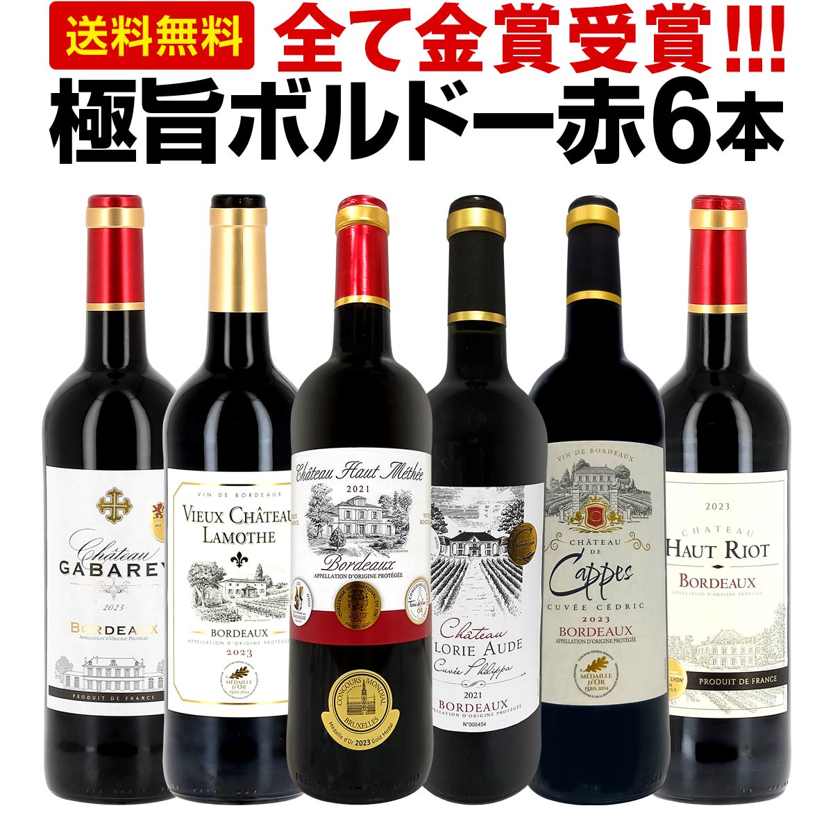 ワイン 送料無料第280弾！全て金賞受賞！史上最強級キングオブ金メダル極旨ボルドー赤ワインセット