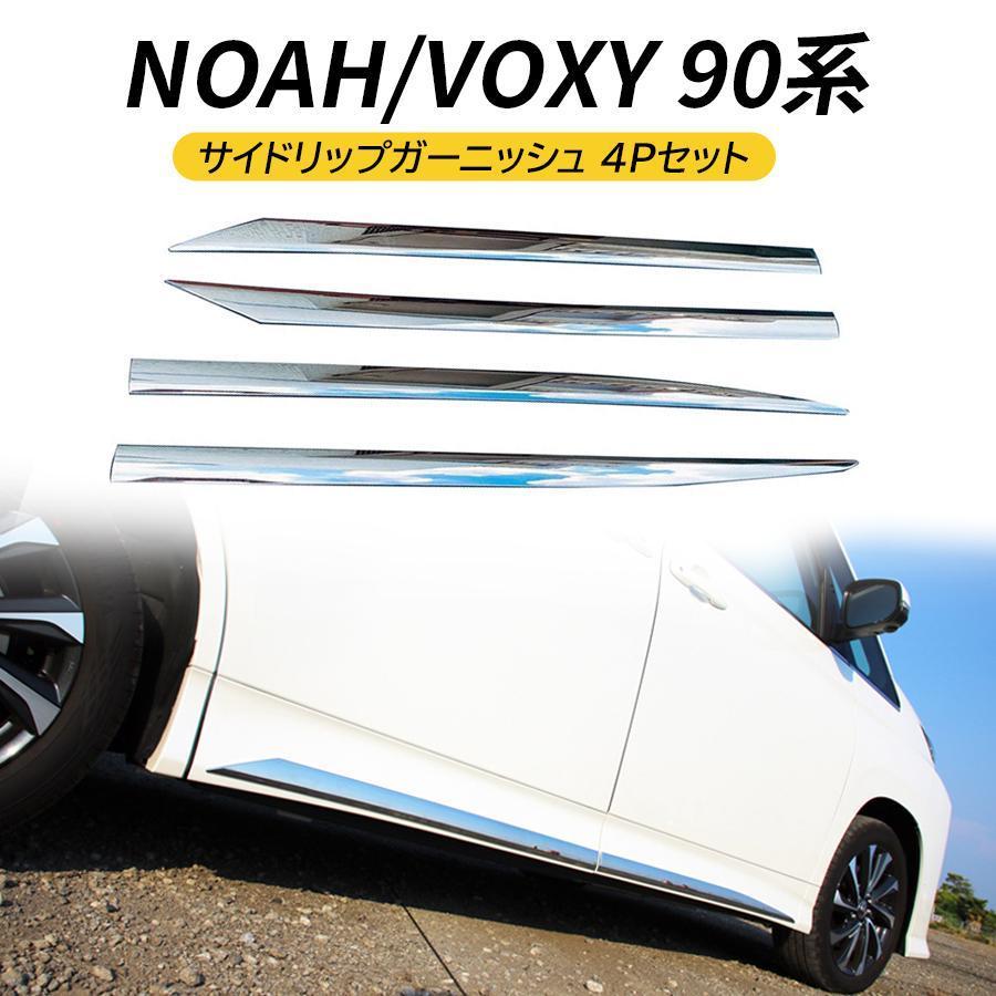 ノア ヴォクシー 90系 専用 サイドガーニッシュ 4Pセット サイドドアモール 外装ドレスアップパーツ TOYOTA NOAH VOXY カスタムアクセサリー