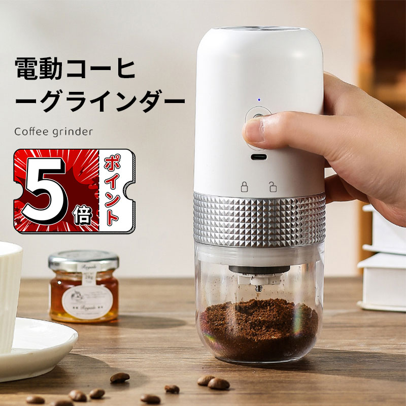 【即納】電動コーヒーミル コードレスコーヒーグラインダー セラミック研削コア 取り外し可能 水洗い可能充電式 5段階可能粗さ調節可能 USB充電ケーブル 掃除ブラシ付 お手入れ簡単 コンパクト 家庭用 4,691円