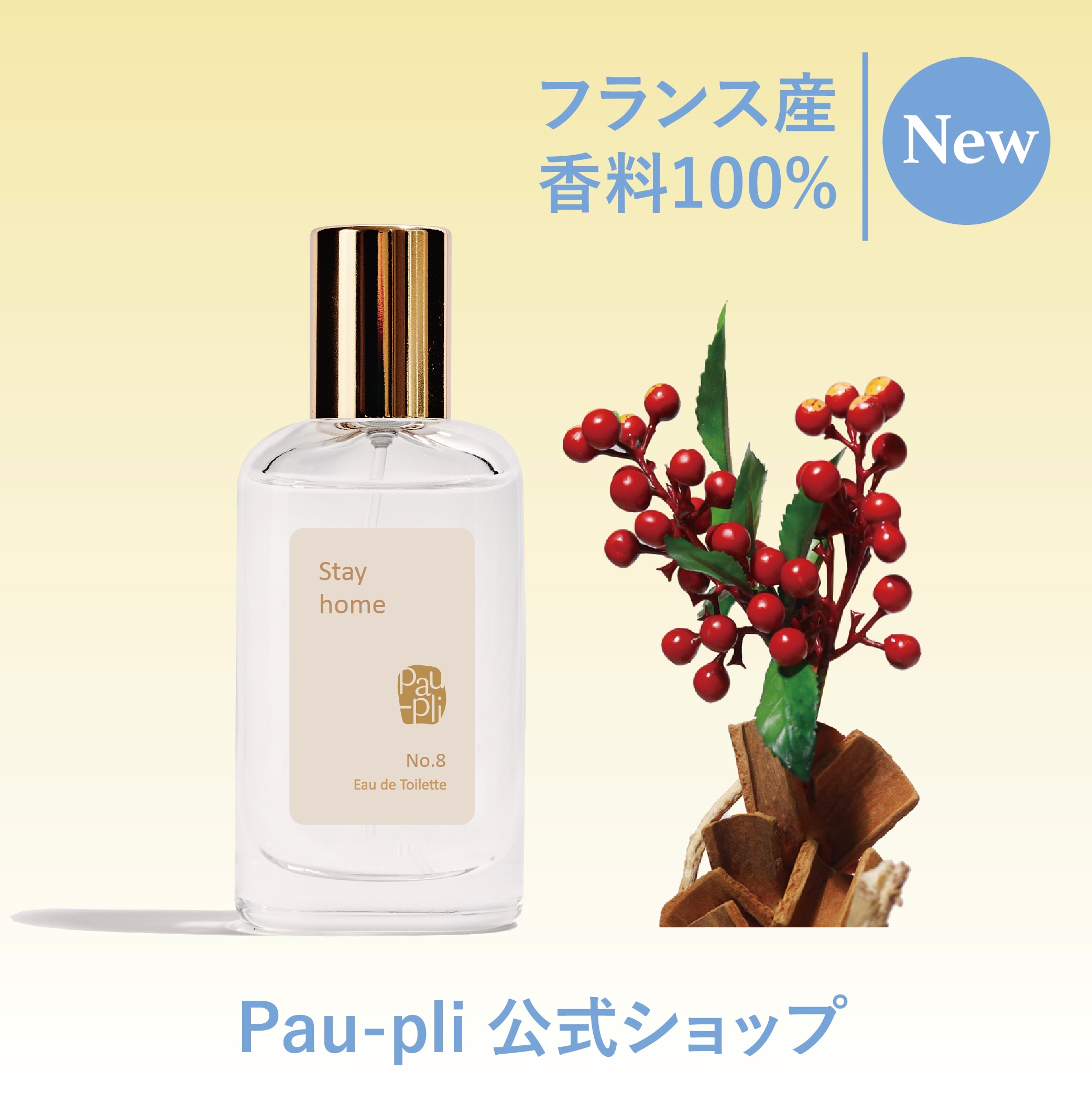 [公式販売店] 香水 ブランド香水 [EDT]ステイホーム (No.8) 30ml