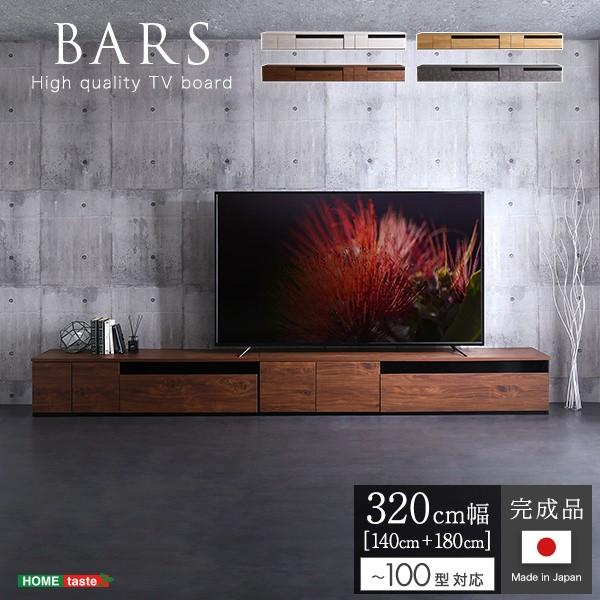 テレビ台 幅320cm(140+180cm) 日本製 テレビボード 完成品 大容量 引き出し 扉収納 オープンラック リビング ローボード