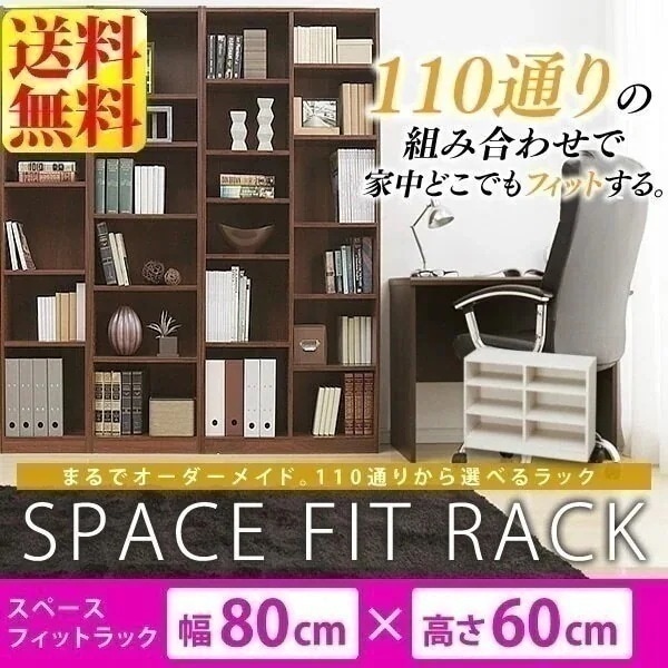 ラック 棚 本棚 幅80 スペースフィットラック(幅80奥行29高さ60cm) S-SFR6080 メガ割