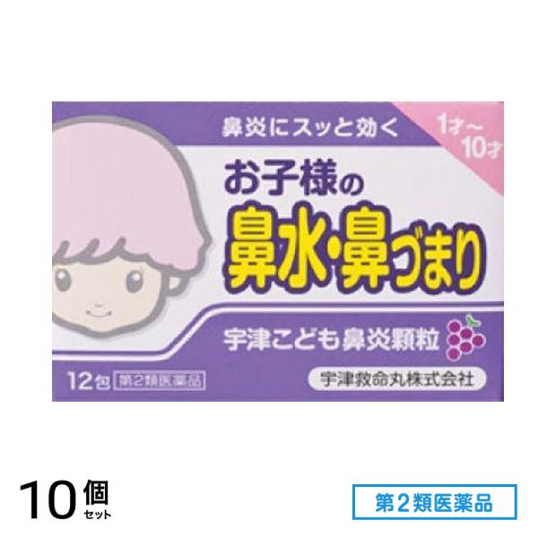第２類医薬品 宇津こども鼻炎顆粒 12包 10個セット