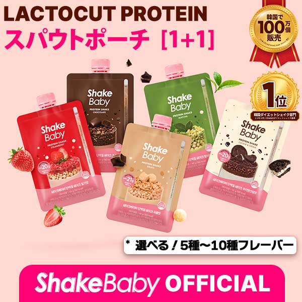 [1+1] スパウトポーチ7個入り (計14個) / 置き換えダイエットシェイクポーチ / プロテイン