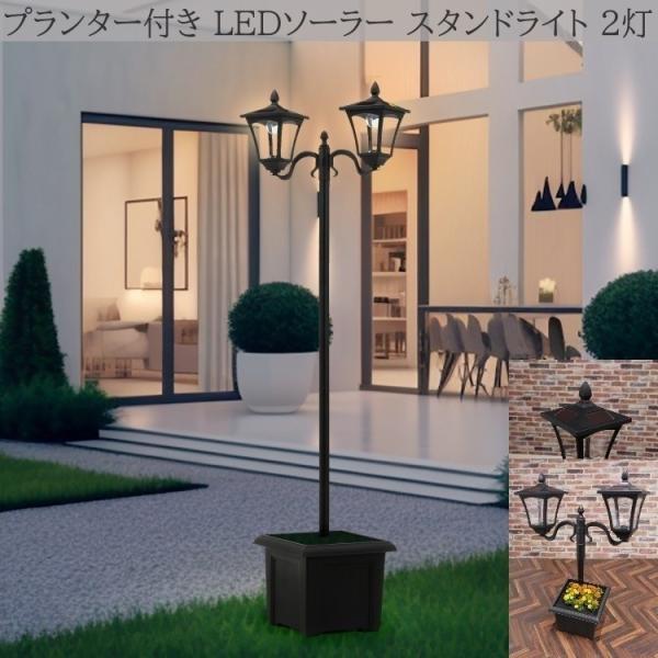 LEDソーラースタンド ライト 2灯 プランター付 置くだけ簡単 街並み風デザイン 街燈 ソーラーライト 野外燈 防犯 ガーデニング