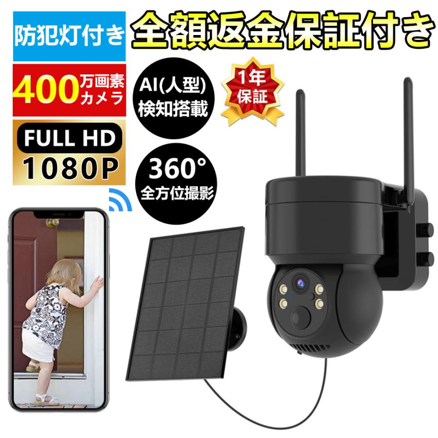 防犯カメラ 即納 屋外 ソーラー Wifi 家庭用 400万画素 電源不要 監視カメラ AI人感検知 自動追跡 夜間カラー ステーション 遠隔監視機能