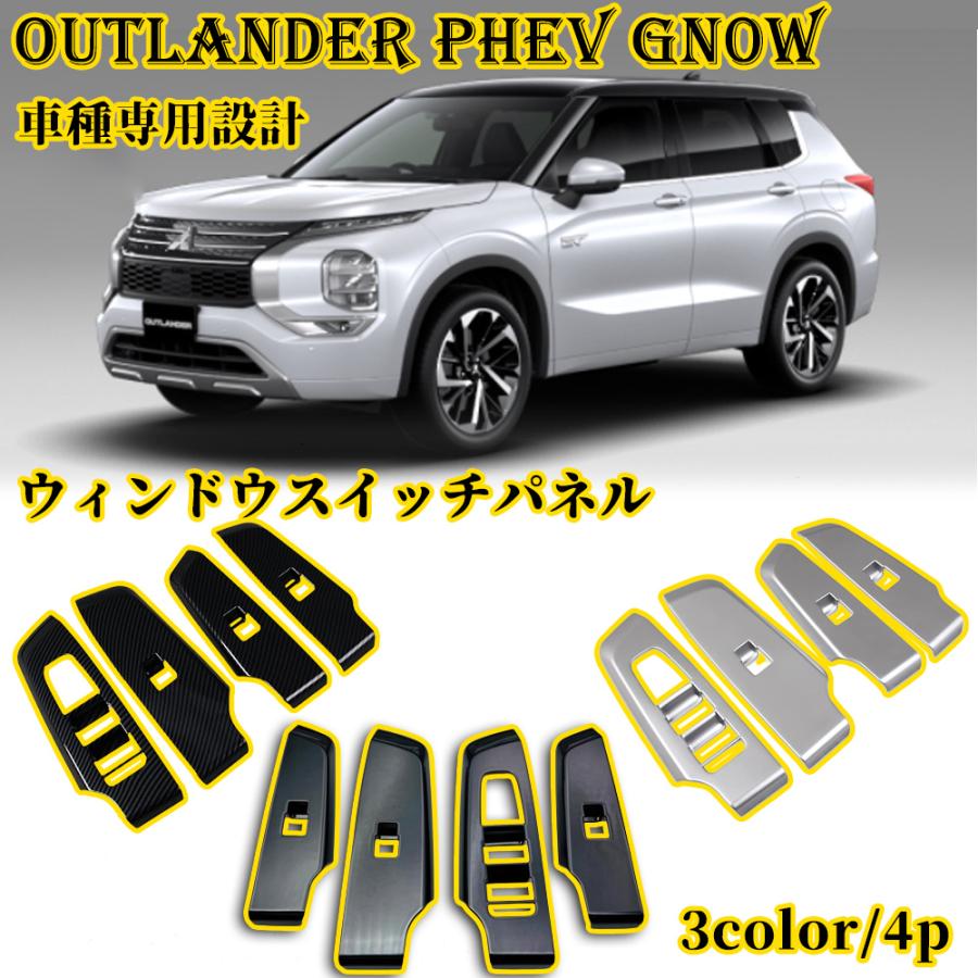 新型 アウトランダー PHEV GN0W パーツ ウィンドウスイッチパネル 4P ABS スイッチパネル 専用 内装 ドア ウィンドウ 3color