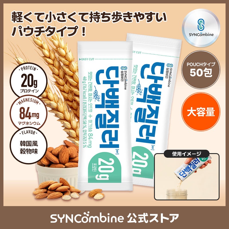 1包でたんぱく質20g 食事代用プロテインパウダ Syncombine Proteiner（50包／ポーチタイプ）低カロリー×マグネシウム配合／ 韓国発プロテインドリンク ダイエット