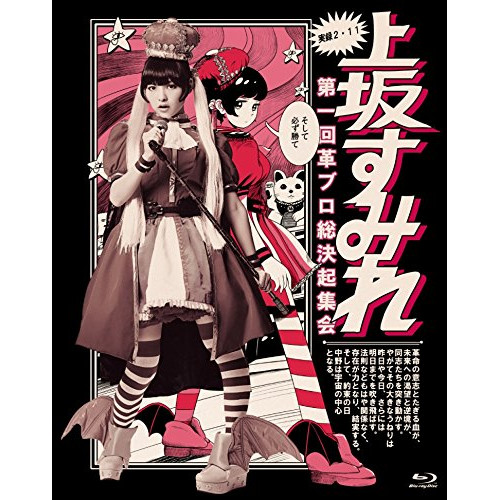 実録・2.11 第一回革ブロ総決起集会(Blu-ray Disc) ／ 上坂すみれ (Blu-ray) KIXM-166