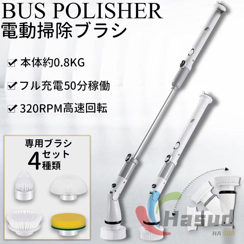バスポリッシャー お風呂掃除ブラシ 電動ポリッシャー PSE認証済み 充電式 回転式 4種ヘッド 電動お掃除ブラシ コードレス 掃除ブラシ 浴槽 電動 風呂 洗車