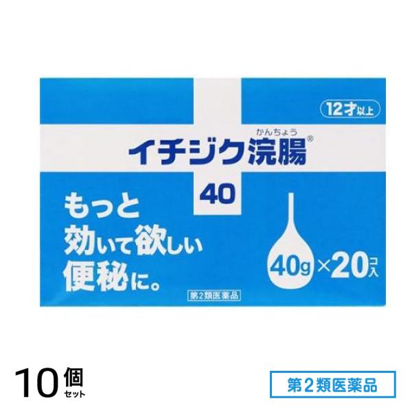 第２類医薬品 イチジク浣腸40 40g× 20個入 10個セット