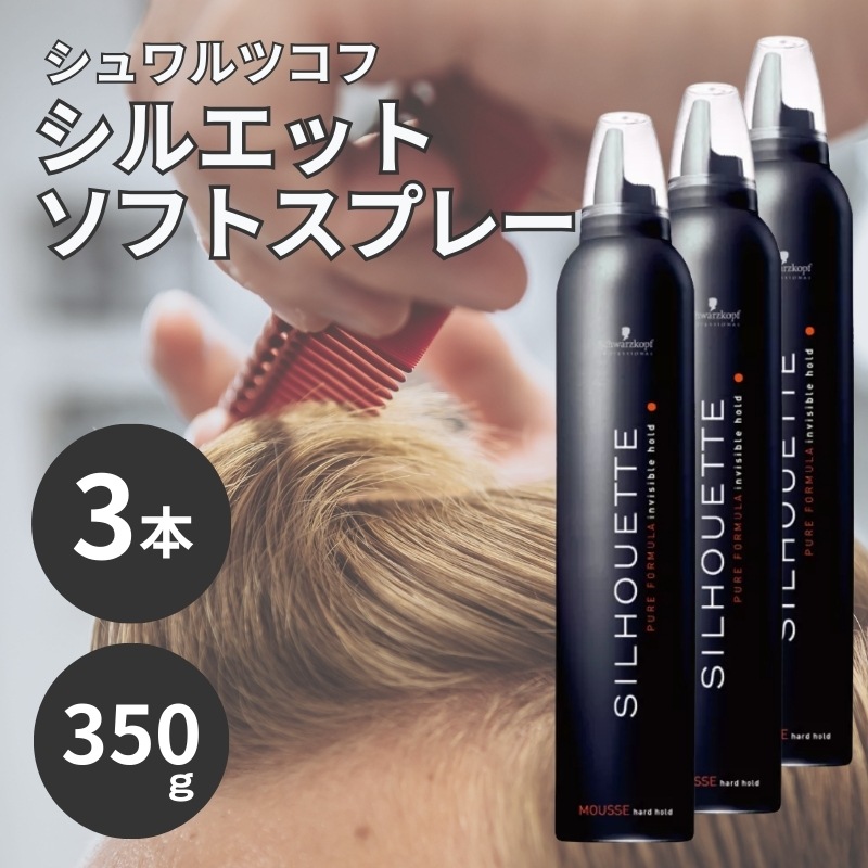 【3個】ヘアムース シュワルツコフ ハードムース シルエット 350g スタイリング剤 ヘアセット