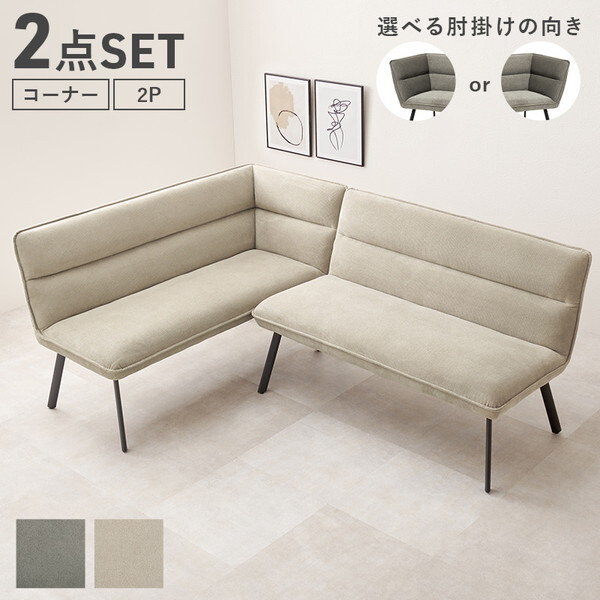 ロイス2P左肘S-BE グレーベージュ ダイニングソファ2点セット (左肘) メーカー直送