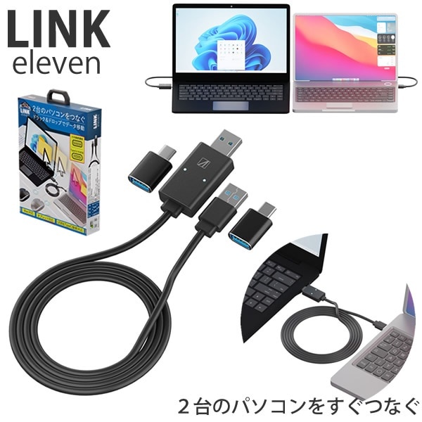 エアリア リンクイレブン LINK11 (クロネコゆうパケット送料無料) リンクケーブル AREA ファイル移動 高速転送 マウス キーボード 共有 WindowsOS MacOS 対応 USB Ty