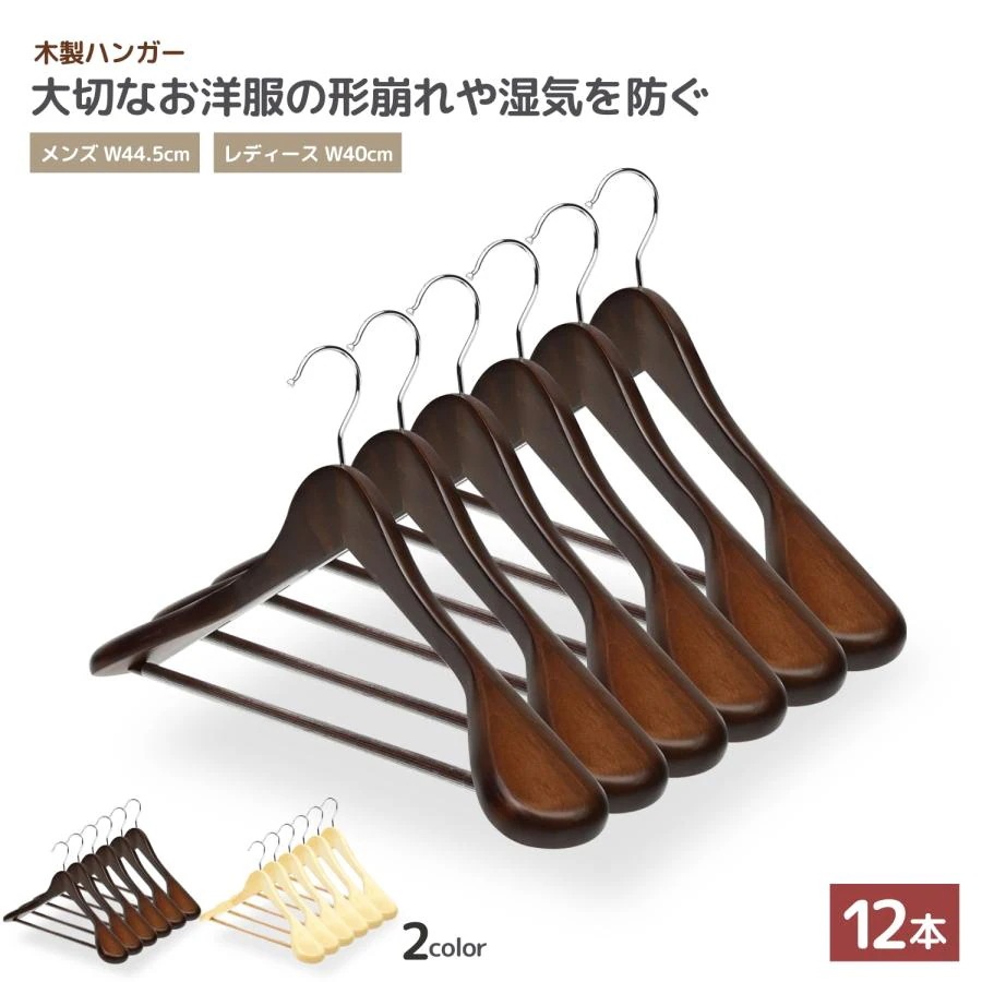 ハンガー 木製 12本 セット 【大切な洋服を長期間保存するためのハンガー】 360度回転 ズボン 落ちない 形崩れ防止 木製ハンガー ハンガー
