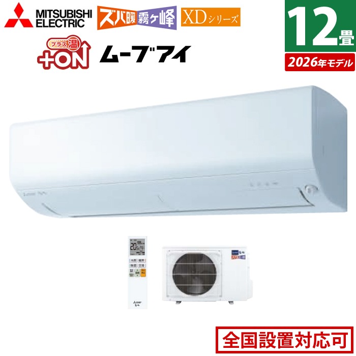 エアコン 12畳用 3.6kW 200V ズバ暖 霧ヶ峰 XDシリーズ 2026年モデル MSZ-XD3626S-W-SET ピュアホワイト