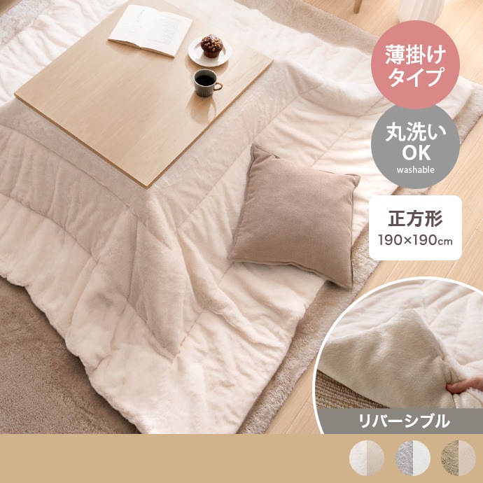 こたつ布団 リバーシブル 190x190cm こたつ掛け布団 ふんわり柔らか フェイクラビットファー x フランネル生地