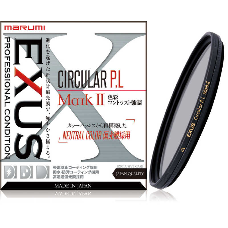 マルミ光機　EXUS 円偏光フィルター CIRCULAR PL MarkII 67mm　67mmEXUSCPLMark2