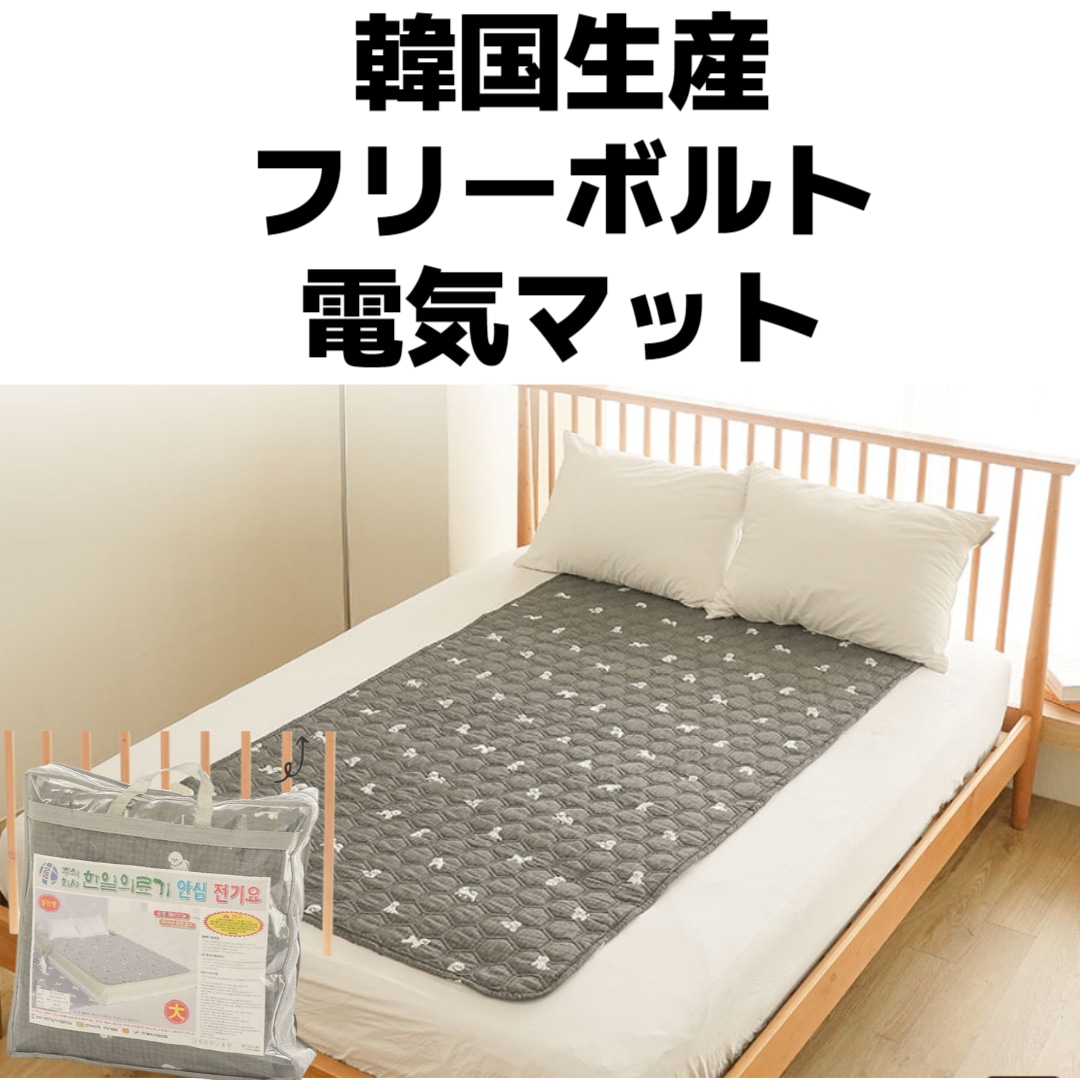 韓国電気マットフリーボルトfreevolt 1人用高度な認証
