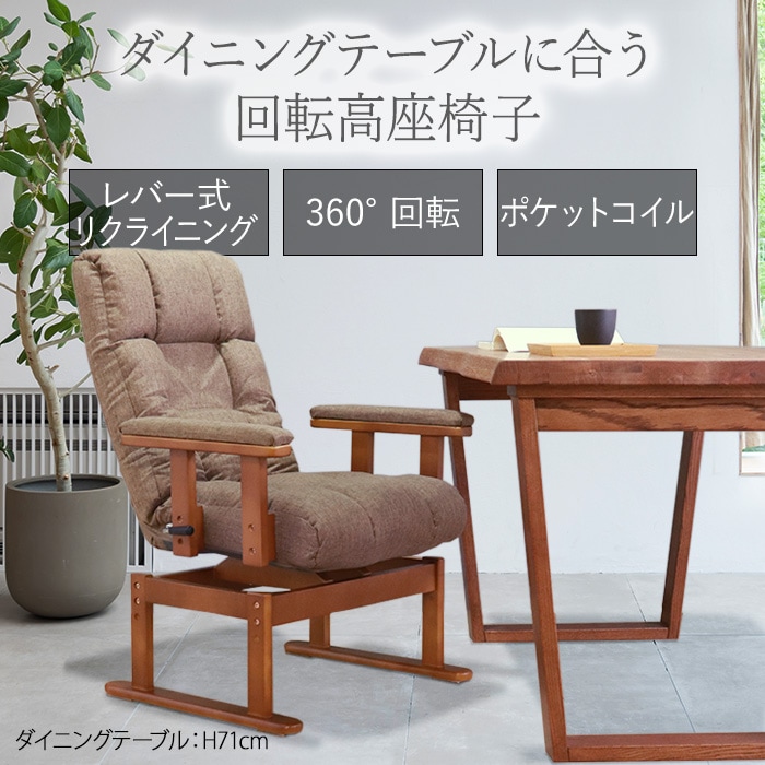 ダイニングテーブルに合う回転高座椅子 ブラウン／座椅子 高座椅子 ダイニングチェア 肘掛け付 肘付き 回転 手元レバー リクライニング ポケットコイル ファブリック