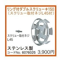 カクハン機用パーツ φ150 リング付Wスクリュー（6076025）