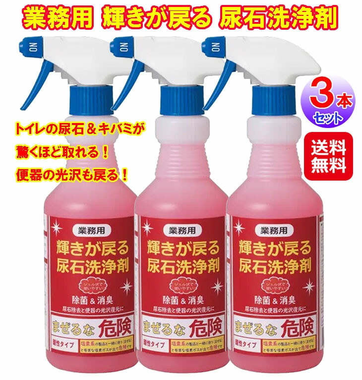 業務用 輝きが戻る 尿石洗浄剤(3本セット) トイレ 洗剤 強力 黄ばみ キバミ 尿石 スプレー 尿石除去剤 尿石落とし 黄ばみ 除去 便器用洗剤 10,113円