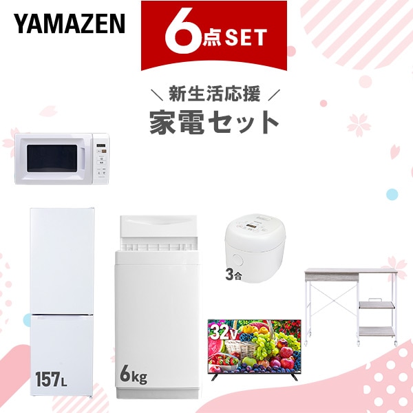 新生活家電セット 6点セット 一人暮らし (6kg洗濯機 157L冷蔵庫 電子レンジ 炊飯器 32型液晶テレビ レンジラック)