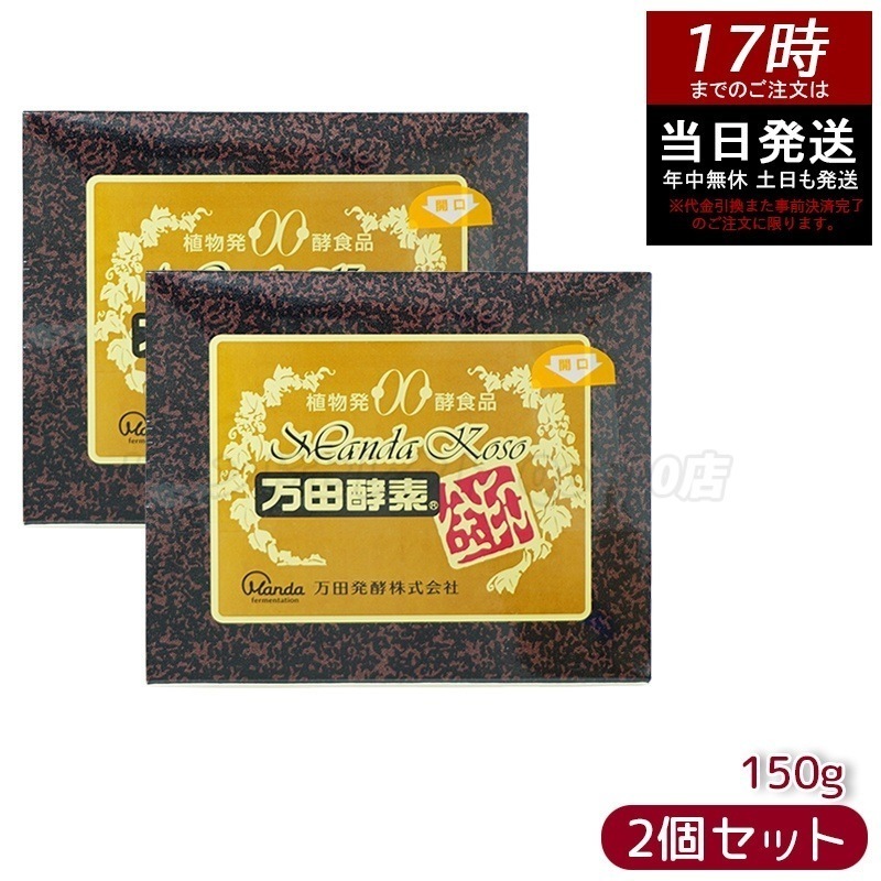 【お得2個セット】万田酵素 金印 150g 分包タイプ（2.5g×60袋）植物発酵食品 健康サポート （賞味期限2025年12月） 24,864円