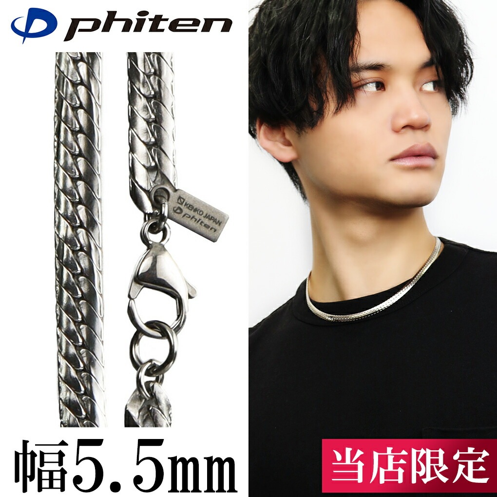 ファイテン 限定品 チタンネックレス 平喜平 幅5.5mm 45cm 日本製 スポーツ 肩こり