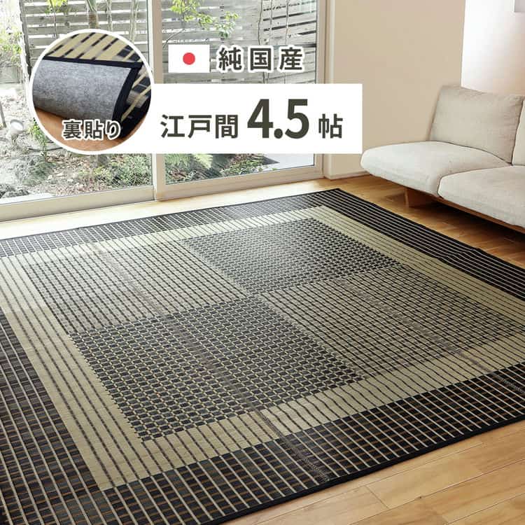 国産 い草ラグ 栄山 約261×261cm 裏貼り 滑り止め加工 江戸間4.5帖 4.5畳 い草カーペット 上敷き 花ござ モダン 北海道追加送料 沖縄離島はお届け不可 メーカーより直送