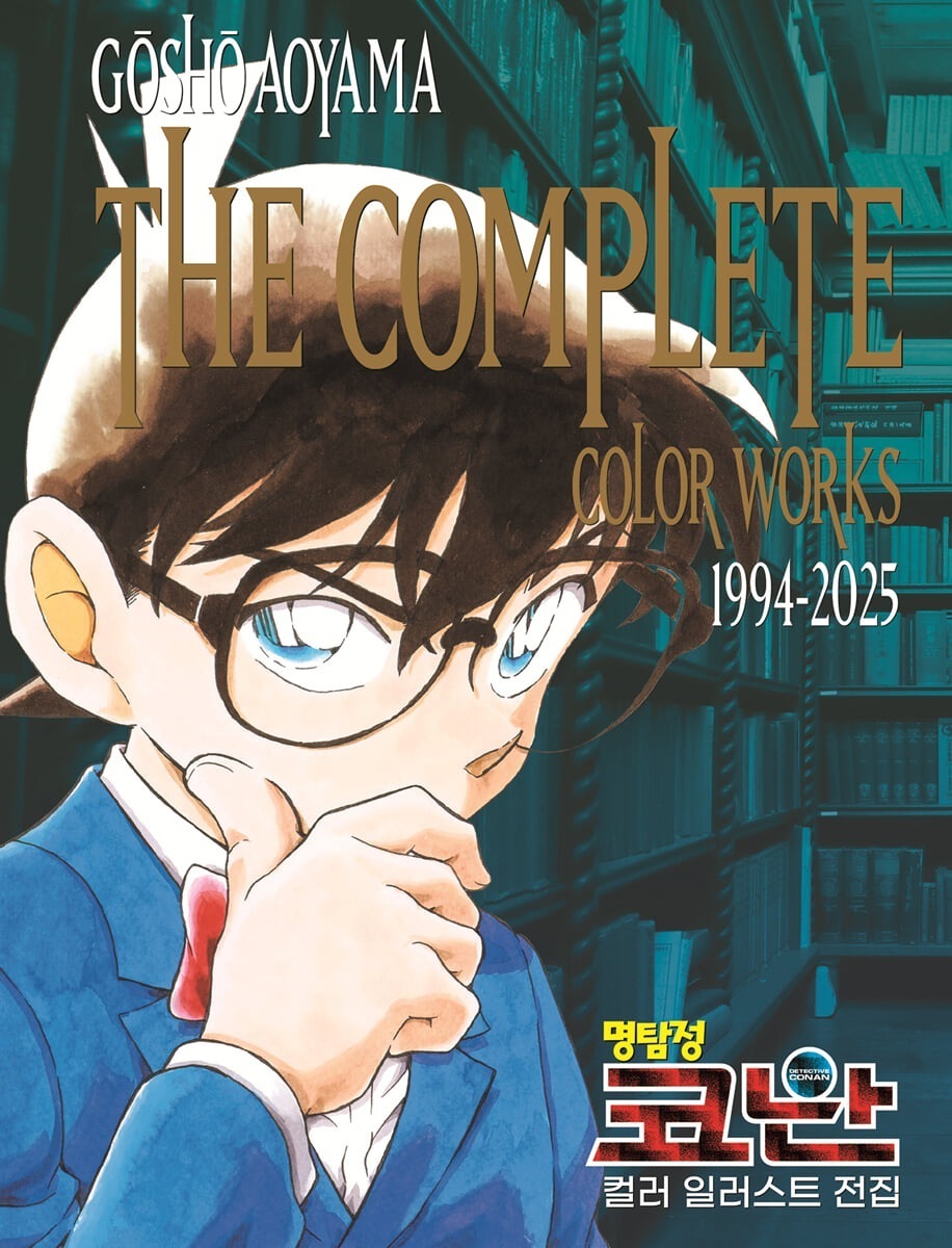 コミック 名探偵コナン カラーイラスト全集 1994-2025 / 명탐정 코난 컬러 일러스트 전집 1994-2025 / 韓国語版