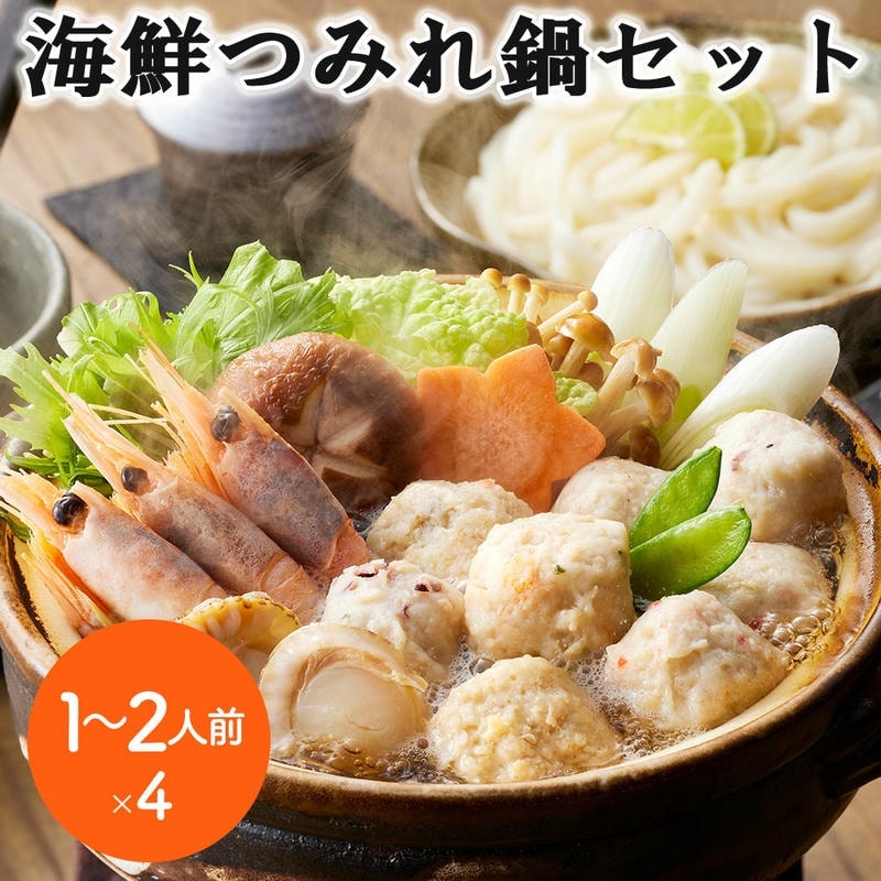 海鮮つみれ鍋セット 1～2人前x4 個食用 （かに入つみれ20gx2個 えび入つみれ20gx2個 とりごぼうつみれ20gx2個 たこ入つみれ15gx3個 ボイル海老6gx3尾 ボイル帆立20gx2個
