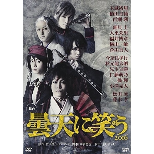 舞台 曇天に笑う 2016 ／ 玉城裕規 (DVD) VPBF-14525