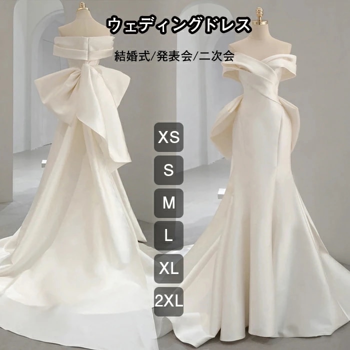 高品質大割引ウェディングドレス パーティードレス オフショルダー レディース ロングトレーン バックリボン ハイウエスト マーメイド 演奏会 結婚式 発表会 二次会 ウェディング 花嫁 前撮り 後撮り