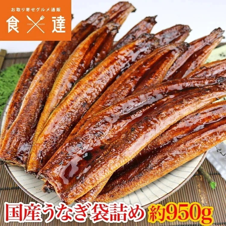 うなぎ 国産うなぎ袋詰め 約950g 鰻 蒲焼 かば焼き 送料無料 冷凍便 指定日不可